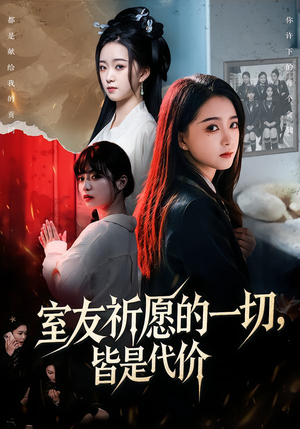 【室友祈愿的一切，皆是代价（56集）】短剧高清全集免费享-第1张图片-热搜短剧最新分享