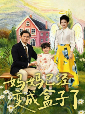 【妈妈已经变成盒子了（80集）】短剧全集免费流畅播-第1张图片-热搜短剧最新分享