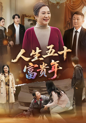 【人生五十富贵年(30集)】短剧全集免费在线赏-第1张图片-热搜短剧最新分享 【人生五十富贵年(30集)】短剧全集免费在线赏-第1张图片-热搜短剧最新分享