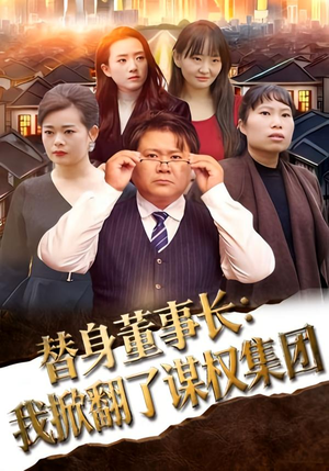 【替身董事长：我掀翻了谋权集团（44集）】短剧全网独家完整版-第1张图片-热搜短剧最新分享