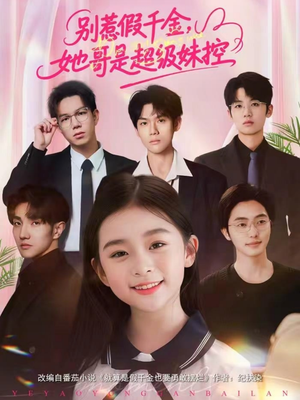 【别惹假千金，她哥是超级妹控（75集）】免费短剧完整版在线播-第1张图片-热搜短剧最新分享