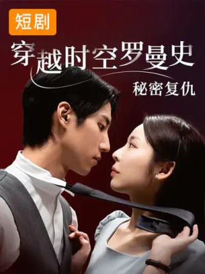 【穿越时空罗曼史秘密复仇(71集)】短剧免费在线看全集高清-第1张图片-热搜短剧最新分享 【穿越时空罗曼史秘密复仇(71集)】短剧免费在线看全集高清-第1张图片-热搜短剧最新分享