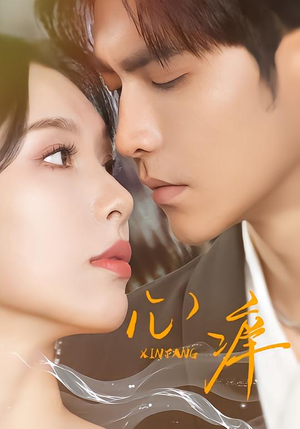 【心痒(83集版本)】畅享短剧全集高清不卡顿-第1张图片-热搜短剧最新分享 【心痒(83集版本)】畅享短剧全集高清不卡顿-第1张图片-热搜短剧最新分享