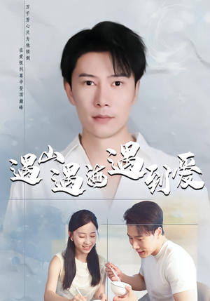 【遇山遇海遇到爱（67集）】热门短剧全集在线享-第1张图片-热搜短剧最新分享