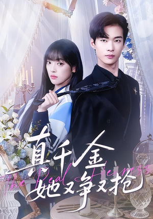 【真千金她又争又抢(100集)】免费短剧完整版在线赏-第1张图片-热搜短剧最新分享 【真千金她又争又抢(100集)】免费短剧完整版在线赏-第1张图片-热搜短剧最新分享