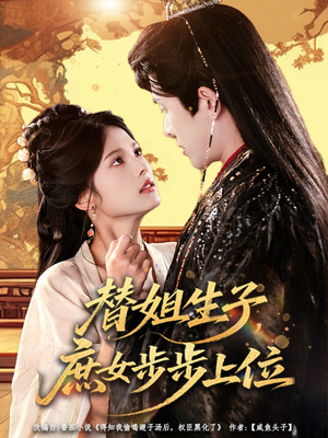 【替姐生子庶女步步上位(60集)】超火短剧完整版在线赏-第1张图片-热搜短剧最新分享 【替姐生子庶女步步上位(60集)】超火短剧完整版在线赏-第1张图片-热搜短剧最新分享