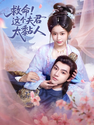 【救命这个夫君太粘人（61集）】短剧全集免费在线赏-第1张图片-热搜短剧最新分享