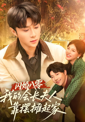 【闪婚八零，我的会长夫人靠摆摊起家（60集）】必看短剧免费在线全集享-第1张图片-热搜短剧最新分享