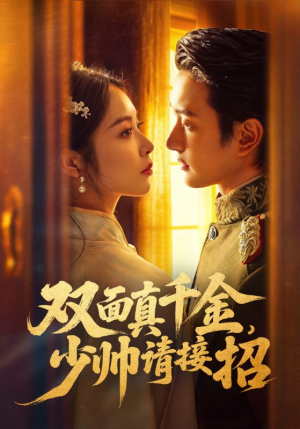 【双面真千金,少帅请接招(90集)】短剧全集免费畅享观看-第1张图片-热搜短剧最新分享 【双面真千金,少帅请接招(90集)】短剧全集免费畅享观看-第1张图片-热搜短剧最新分享