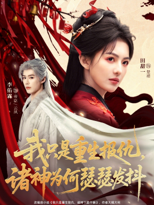 【我只是重生报仇诸神为何瑟瑟发抖（107集）】超火短剧全集免费播-第1张图片-热搜短剧最新分享