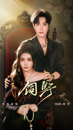 【饲野（60集）】短剧全集免费在线追剧-第1张图片-热搜短剧最新分享