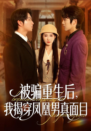 【被骗重生后,我揭穿凤凰男真面目(51集)】免费短剧在线畅快追-第1张图片-热搜短剧最新分享 【被骗重生后,我揭穿凤凰男真面目(51集)】免费短剧在线畅快追-第1张图片-热搜短剧最新分享