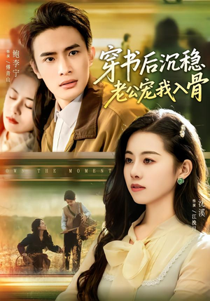 【穿书后沉稳老公宠我入骨(80集)】短剧全集免费在线观赏-第1张图片-热搜短剧最新分享 【穿书后沉稳老公宠我入骨(80集)】短剧全集免费在线观赏-第1张图片-热搜短剧最新分享