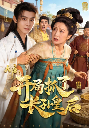 【大唐:开局抓了长孙皇后(80集)】短剧资源免费在线观-第1张图片-热搜短剧最新分享 【大唐:开局抓了长孙皇后(80集)】短剧资源免费在线观-第1张图片-热搜短剧最新分享