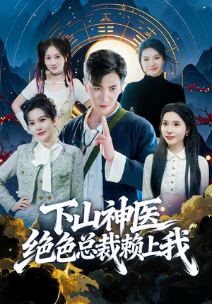 【下山神医绝色总裁赖上我(80集)】热门短剧全集在线热播-第1张图片-热搜短剧最新分享 【下山神医绝色总裁赖上我(80集)】热门短剧全集在线热播-第1张图片-热搜短剧最新分享