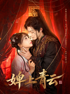 【婢上青云（60集）】超燃短剧全集免费畅享-第1张图片-热搜短剧最新分享