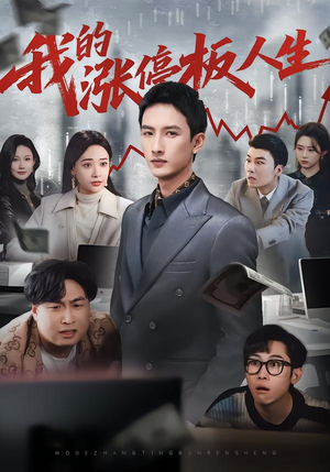 【我的涨停板人生（62集）】热门短剧全集免费观赏-第1张图片-热搜短剧最新分享