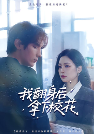 【我翻身后拿下校花(77集)】超燃短剧完整版免费看-第1张图片-热搜短剧最新分享 【我翻身后拿下校花(77集)】超燃短剧完整版免费看-第1张图片-热搜短剧最新分享