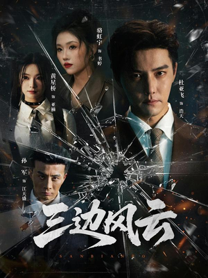 【三边坡(57集)】高清短剧在线播放无广告-第1张图片-热搜短剧最新分享 【三边坡(57集)】高清短剧在线播放无广告-第1张图片-热搜短剧最新分享