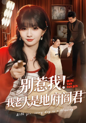 【别惹我！我老大是地府阎君（76集）】短剧全集免费畅享观看-第1张图片-热搜短剧最新分享