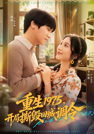 【重生1975,开局撕毁回城调令(75集)】优质短剧免费在线追剧-第1张图片-热搜短剧最新分享 【重生1975,开局撕毁回城调令(75集)】优质短剧免费在线追剧-第1张图片-热搜短剧最新分享