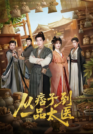 【从痞子到一品太医(60集)】爆款短剧全集免费享看-第1张图片-热搜短剧最新分享 【从痞子到一品太医(60集)】爆款短剧全集免费享看-第1张图片-热搜短剧最新分享