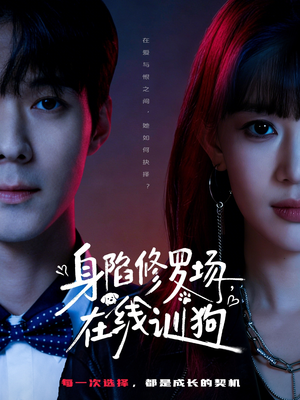 【身陷修罗场，在线训狗（81集）】短剧高清全集在线乐享-第1张图片-热搜短剧最新分享