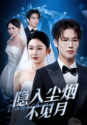 【隐入尘烟不见月(58集)】精彩短剧全集免费赏-第1张图片-热搜短剧最新分享 【隐入尘烟不见月(58集)】精彩短剧全集免费赏-第1张图片-热搜短剧最新分享