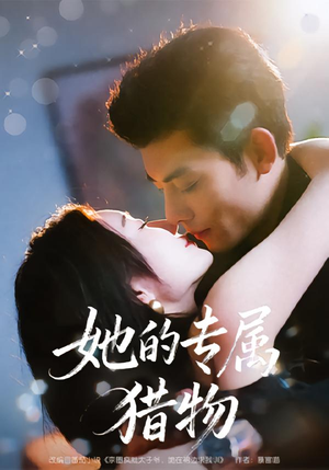 【她的专属猎物（80集）】高清短剧全集在线赏-第1张图片-热搜短剧最新分享