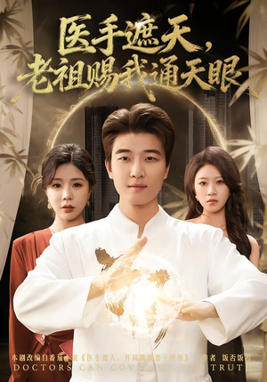 【医手遮天,老祖赐我通天眼(80集)】短剧全集高清在线观看-第1张图片-热搜短剧最新分享 【医手遮天,老祖赐我通天眼(80集)】短剧全集高清在线观看-第1张图片-热搜短剧最新分享