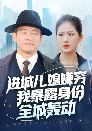 【进城儿媳嫌穷我暴露身份全城轰动（66集）】爆款短剧全集免费在线看-第1张图片-热搜短剧最新分享