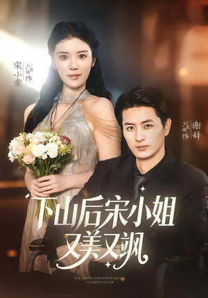 【下山后宋小姐又美又飒(65集)】超燃短剧全集免费畅享-第1张图片-热搜短剧最新分享 【下山后宋小姐又美又飒(65集)】超燃短剧全集免费畅享-第1张图片-热搜短剧最新分享