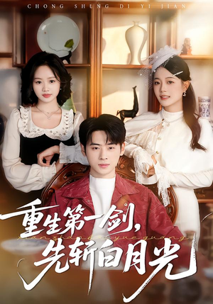 【重生第一剑,先斩白月光(42集)】短剧热门集数在线连播-第1张图片-热搜短剧最新分享 【重生第一剑,先斩白月光(42集)】短剧热门集数在线连播-第1张图片-热搜短剧最新分享