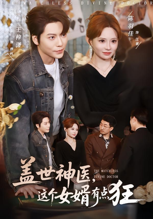 【盖世神医，这个女婿有点狂（81集）】爆款短剧在线高清观看-第1张图片-热搜短剧最新分享