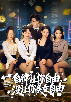 【自律让你自由，没让你美女自由（80集）】热门短剧在线高清观看-第1张图片-热搜短剧最新分享