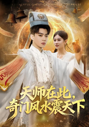 【天师在此，奇门风水震天下（75集）】短剧高清全集免费追看-第1张图片-热搜短剧最新分享