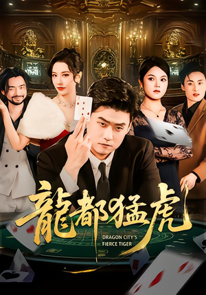 【龙都猛虎(60集)】超燃短剧在线全集播放-第1张图片-热搜短剧最新分享 【龙都猛虎(60集)】超燃短剧在线全集播放-第1张图片-热搜短剧最新分享
