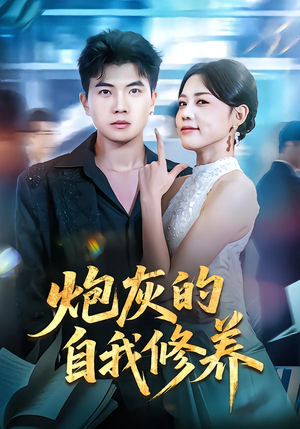 【炮灰的自我修养(68集)】免费在线短剧全集览-第1张图片-热搜短剧最新分享 【炮灰的自我修养(68集)】免费在线短剧全集览-第1张图片-热搜短剧最新分享