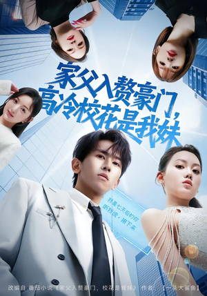 【家父入赘豪门,高冷校花是我妹(79集)】短剧免费完整版速看-第1张图片-热搜短剧最新分享 【家父入赘豪门,高冷校花是我妹(79集)】短剧免费完整版速看-第1张图片-热搜短剧最新分享