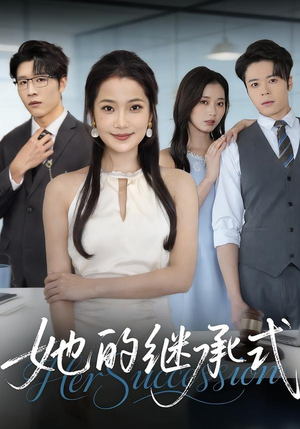 【她的继承式(58集)】免费短剧全集高清在线播-第1张图片-热搜短剧最新分享 【她的继承式(58集)】免费短剧全集高清在线播-第1张图片-热搜短剧最新分享