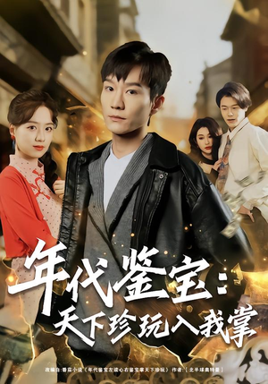 【年代鉴宝：天下珍玩入我掌（74集）】免费短剧全集尽情览-第1张图片-热搜短剧最新分享