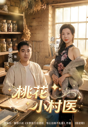 【桃花小村医（80集）】短剧佳作一键畅看全集-第1张图片-热搜短剧最新分享