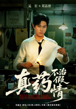 【真药不治假情（60集）】短剧免费完整版在线览-第1张图片-热搜短剧最新分享