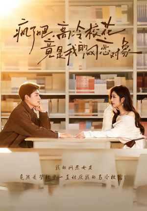 【疯了吧,高冷校花竟是我的网恋对象(101集)】爆款短剧全集免费畅看-第1张图片-热搜短剧最新分享 【疯了吧,高冷校花竟是我的网恋对象(101集)】爆款短剧全集免费畅看-第1张图片-热搜短剧最新分享