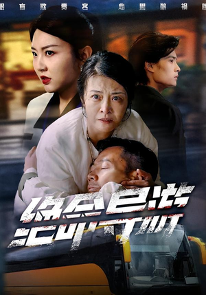 【致命旅行团(60集)】短剧60集全集高清在线速看-第1张图片-热搜短剧最新分享 【致命旅行团(60集)】短剧60集全集高清在线速看-第1张图片-热搜短剧最新分享