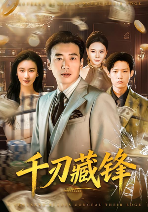 【千刃藏锋（78集）】热门短剧在线看无卡顿-第1张图片-热搜短剧最新分享