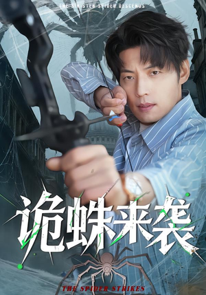 【诡蛛来袭(45集)】短剧佳作全集免费在线赏-第1张图片-热搜短剧最新分享 【诡蛛来袭(45集)】短剧佳作全集免费在线赏-第1张图片-热搜短剧最新分享