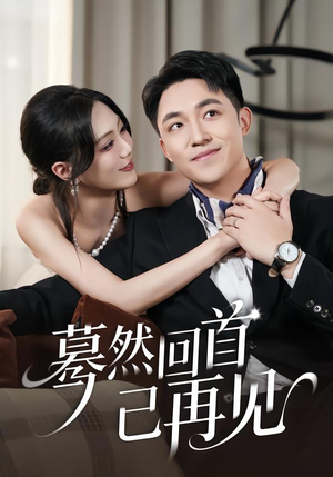 【蓦然回首已再见（45集）】高清短剧免费全集在线赏-第1张图片-热搜短剧最新分享