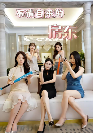 【不请自来的房东(60集)】热门短剧全集免费播放-第1张图片-热搜短剧最新分享 【不请自来的房东(60集)】热门短剧全集免费播放-第1张图片-热搜短剧最新分享