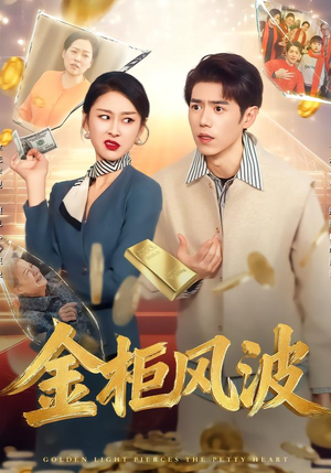 【金光照破小人心（50集）】热门短剧全集在线免费观-第1张图片-热搜短剧最新分享